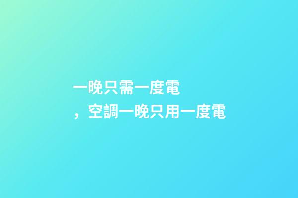 一晚只需一度電，空調一晚只用一度電-第1張-觀點-玄機派